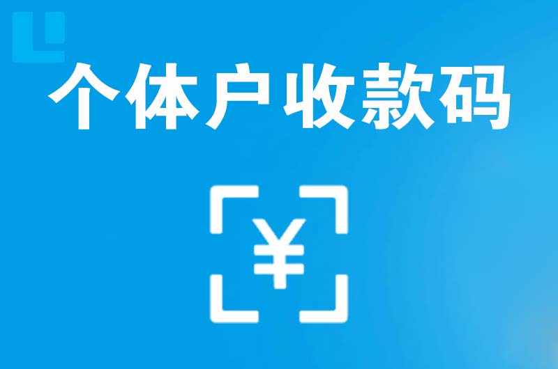 玉门拉卡拉个体户收款码