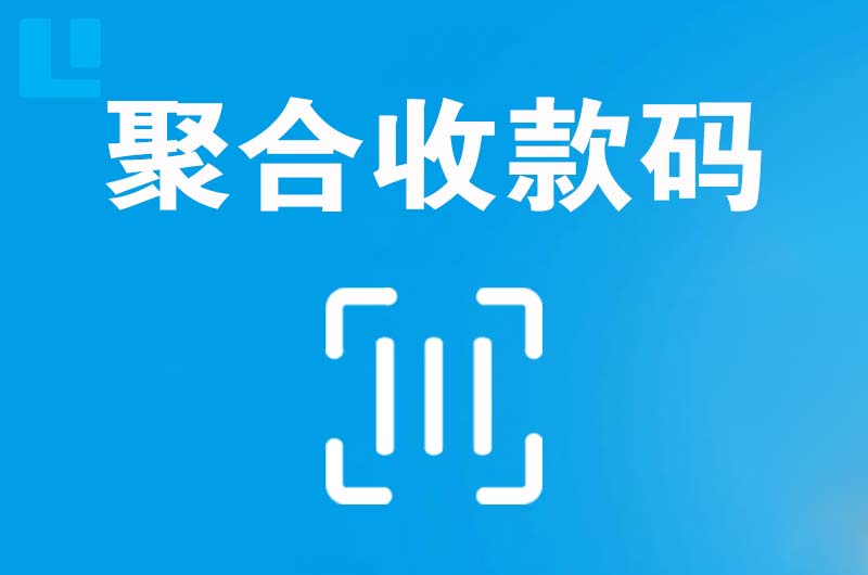 玉门拉卡拉聚合收款码